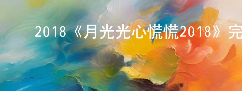 陈志卫发布2018《月光光心慌慌2018》完整版电影/在线观看/百度云-美剧天堂